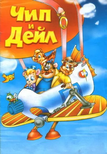 Постер: Чип и Дейл спешат на помощь / Chip 'n' Dale's Rescue Rangers to the Rescue (1989)