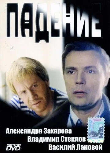 Постер: Падение (1993)