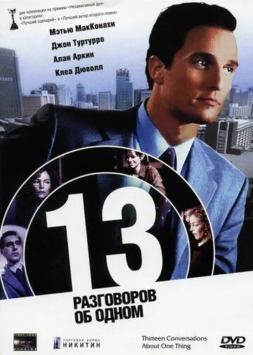 Постер: 13 разговоров об одном / Thirteen Conversations About One Thing (2001)