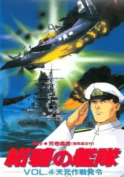 Постер: Глубоководный флот / Konpeki no Kantai (1993)