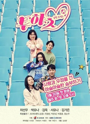 Постер: Два сердца / Tuhacheu (2019)