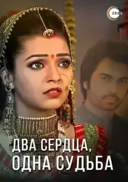 Постер: Два сердца, одна судьба / Do Dil Bandhe Ek Dori Se (2013)