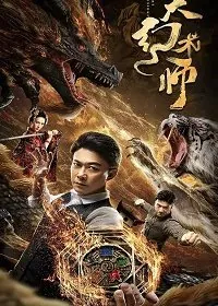 Постер: Великий иллюзионист / The Great Illusionist (2020)