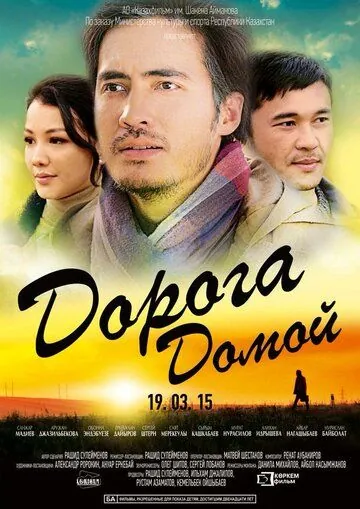 Постер: Дорога домой (2015)