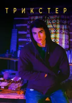 Постер: Трикстер / Trickster (2020)