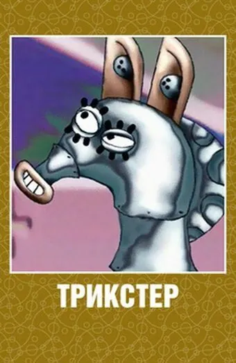 Постер: Трикстер (2003)