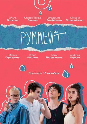 Постер: Руммейт (2020)