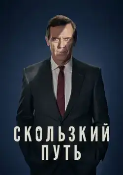 Постер: Скользкий путь / Roadkill (2020)
