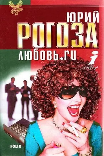 Постер: Любовь.ru (2001)