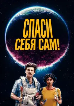 Постер: Спаcайтесь сами! / Save Yourselves! (2020)
