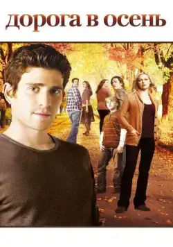 Постер: Дорога в осень / October Road (2007)