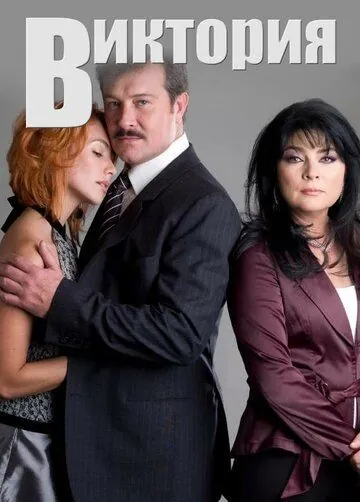Постер: Виктория / Victoria (2007)