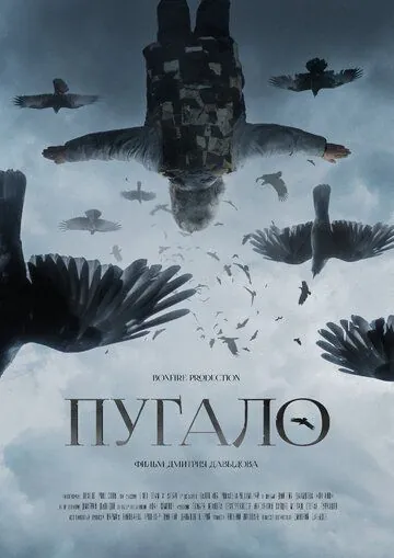 Постер: Пугало (2020)