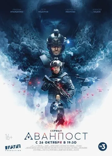 Постер: Аванпост (2020)