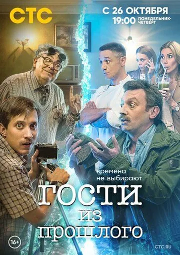 Постер: Гости из прошлого (2020)