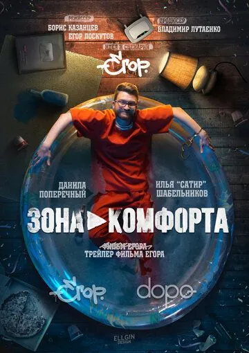 Постер: Зона комфорта (2018)
