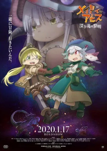 Постер: Созданный в Бездне: Рассвет глубокой души / Made in Abyss: Fukaki Tamashii no Reimei (2020)