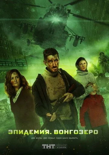 Постер: Эпидемия. Вонгозеро (2019)