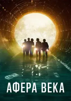 Постер: Афера века / El robo del siglo (2020)