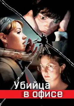 Постер: Убийца в офисе / Office Killer (1997)