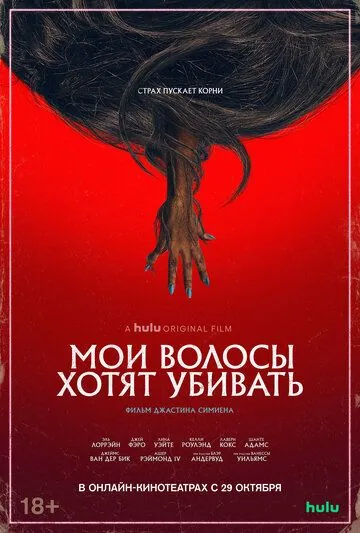 Постер: Мои волосы хотят убивать / Bad Hair (2020)