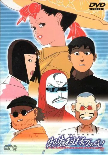 Постер: Долгих лет жизни, предки! / Gosenzosama Banbanzai! (1989)