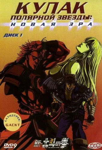 Постер: Кулак Полярной звезды: Новая эра / Shin Hokuto no Ken (2003)