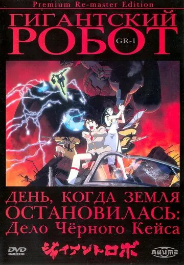 Постер: Гигантский робот / Jaianto Robo: The Animation - Chikyuu ga Seishi Suru Hi (1992)
