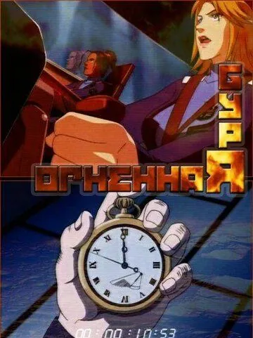 Постер: Огненная буря / Faiyâsutômu (2003)