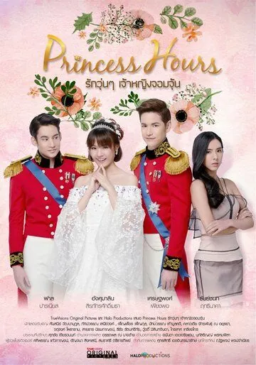 Постер: Дворец / Princess Hours (2019)