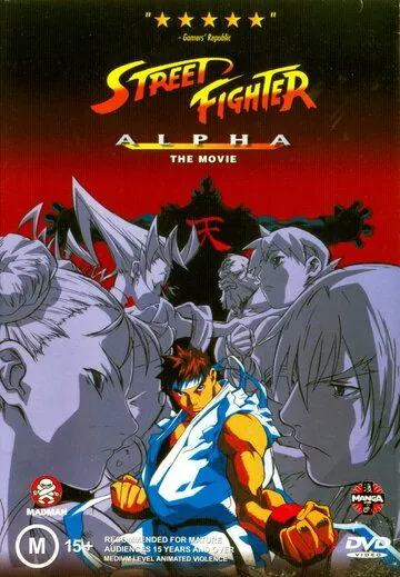 Постер: Уличный боец Альфа / Street Fighter Zero (1999)