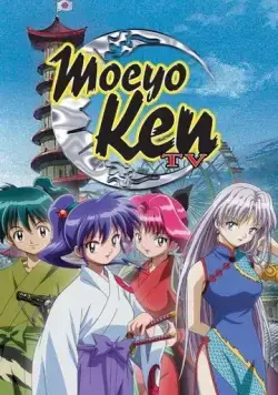 Постер: Разящий меч нового Синсэнгуми ТВ / Kido shinsengumi: Moe yo ken TV (2005)