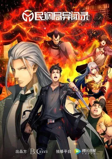 Постер: Сводки бюро расследований / Min diao ju yi wen lu (2020)