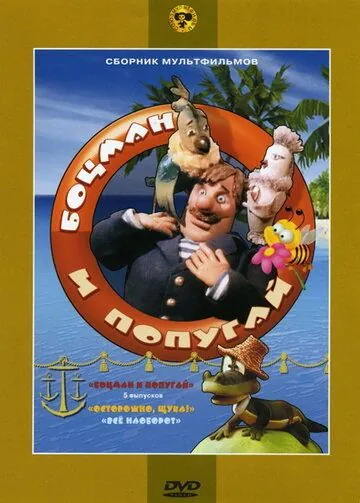 Постер: Боцман и попугай / عين الذيب (1982)