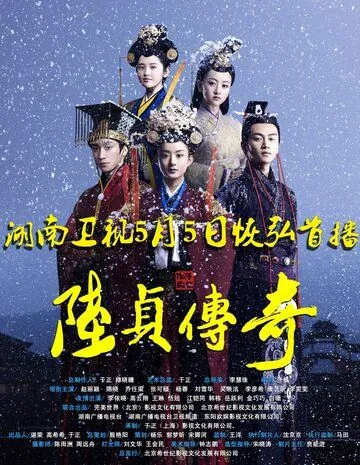 Постер: Женщина премьер-министр / Lu zhen chuan qi (2013)