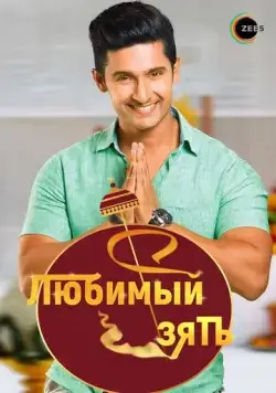 Постер: Любимый зять / Jamai Raja (2014)