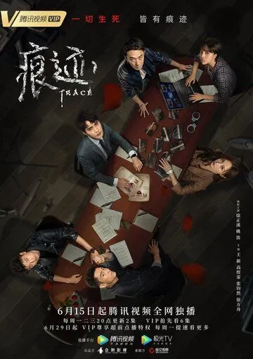 Постер: След / Hen ji (2020)