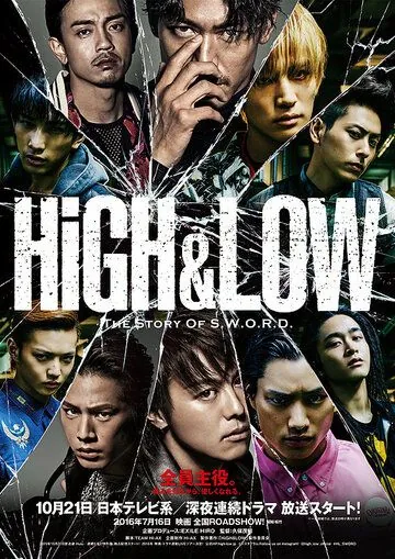 Постер: Взлёты и падения / High & Low: The Story of S.W.O.R.D. (2015)