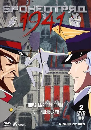 Постер: Бронеотряд 1941 / Kishin Heidan (1993)