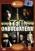 Постер: Тень завоевателя (1991)