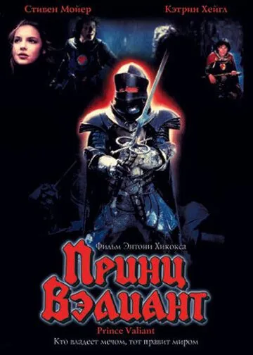 Постер: Принц Вэлиант (1997)