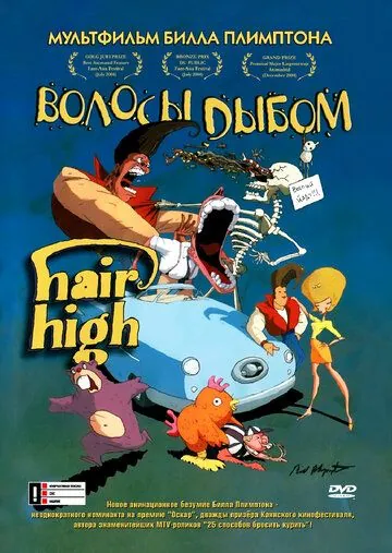 Постер: Волосы дыбом / Hair High (2004)
