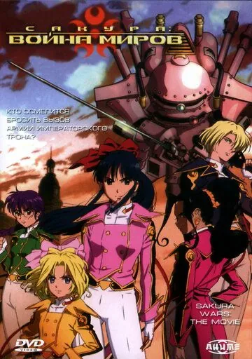 Постер: Сакура: Война миров / Sakura taisen: Katsudou shashin (2001)