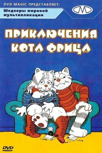 Постер: Приключения кота Фрица / Fritz the Cat (1972)