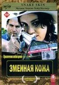 Постер: Змеиная кожа / Snakeskin (2001)
