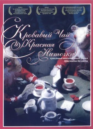 Постер: Кровавый чай и красная ниточка / Blood Tea and Red String (2006)