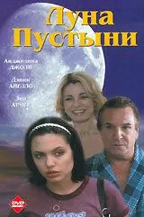 Постер: Луна пустыни / Mojave Moon (1996)