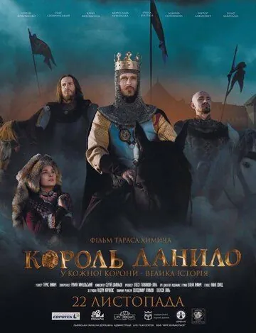 Постер: Король Данило / King Danylo (2018)