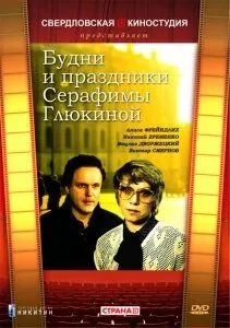 Постер: Будни и праздники Серафимы Глюкиной (1988)