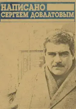 Постер: Написано Сергеем Довлатовым (2012)